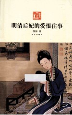 明清后妃的爱恨往事