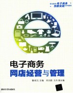 电子商务 网店经营与管理