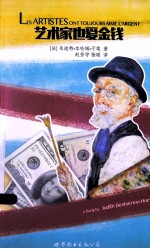 艺术家也爱金钱?!
