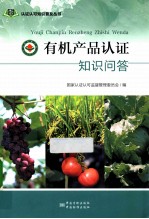 有机产品认证知识问答