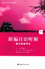 新编日语听解教与学参考书 7