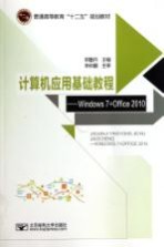 计算机应用基础教程 WINDOWS 7+OFFICE 2010
