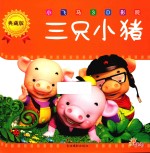 三只小猪 典藏版