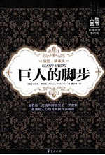 巨人的脚步 插图精读本