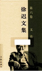 徐迟文集 第6卷 文论