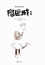 隐匿城 2