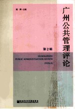 广州公共管理评论 第2辑