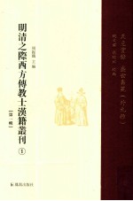 明清之际西方传教士汉籍丛刊 第1辑 1 天主实录 盛世刍荛(外九种)