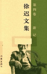 徐迟文集 第4卷 游记