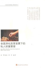 全面深化改革背景下私人财富管理