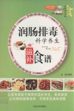 家庭百科 润肠排毒科学养生滋补食谱