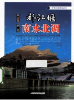 从都江堰到南水北调