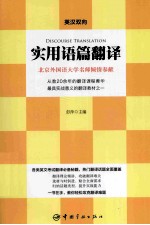 实用语篇翻译 英汉双向