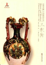 中华文脉 中国陶瓷艺术 三彩陶