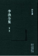 李渔全集 第2册