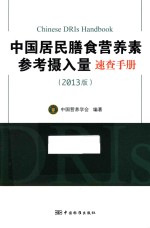 中国居民膳食营养素参考摄入量速查手册 2013版