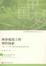 两条底线上的理性探索 “赶”与“转”辨析中的贵州追梦之路