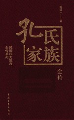 孔氏家族全传