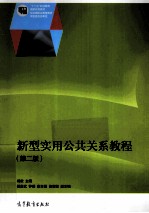 新型实用公共关系教程
