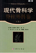 现代骨科学 脊柱外科卷 上