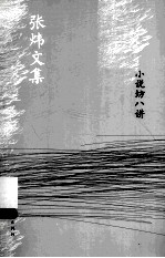小说坊八讲
