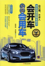 会开车更要会用车 第2版