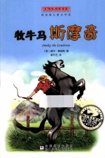 国际大奖儿童小说 牧牛马斯摩奇
