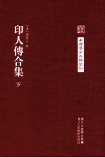 印人传合集 下