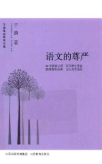 语文的尊严