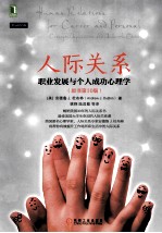 人际关系 职业发展与个人成功心理学 原书第10版