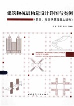 建筑物抗震构造设计详图与实例 多层、高层钢筋混凝土结构