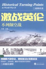 激战英伦 不列颠空战