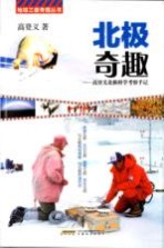 北极奇趣 高登义北极科学考察手记
