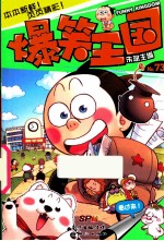 爆笑王国 73