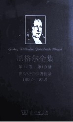 黑格尔全集 第27卷 第1分册 世界史哲学讲演录 1822-1823