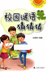 校园谜语猜猜猜