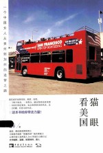 猫眼看美国 一个中国女人从贵州到加州的追梦之路