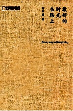 《最好的时光在路上》 50万册精装纪念版