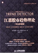 江恩股市趋势理论 专业解读版
