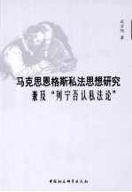 马克思恩格斯私法思想研究 兼及“列宁否认私法论”