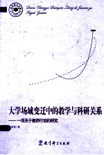 大学场域变迁中的教学与科研关系 一项关于教师行动的研究