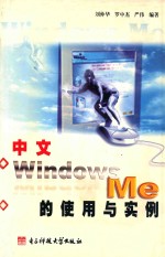 中文Windows Me的使用与实例