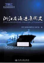 浙江省海运集团史