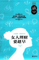 女人理财要趁早 插图精读本