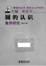 圆的认识教学研究