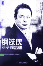 钢铁侠的空间梦想 太空探索公司创新发展之路