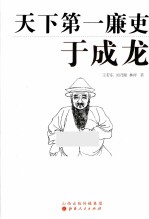 天下第一廉吏-于成龙