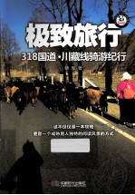 极致旅行 318国道川藏线骑游纪行