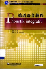 普通高等教育“十一五”国家级规划教材 德语语音教程