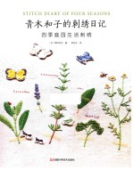 青木和子的刺绣日记 四季庭园生活刺绣